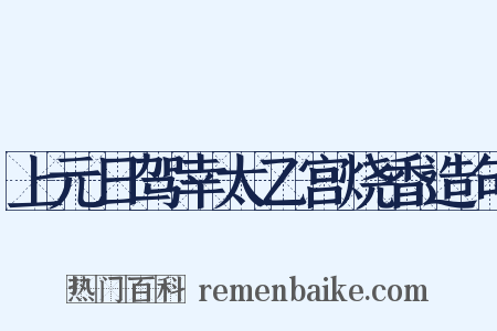 上元日驾幸太乙宫烧香造句是什么意思的图片